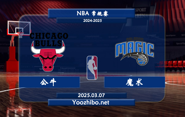 公牛vs魔術直播前瞻分析