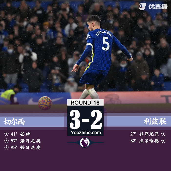 切爾西3-2利茲聯 若日尼奧點球梅開二度+絕殺