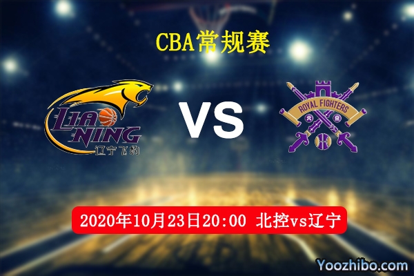 CBA常規賽 北控vs遼寧直播前瞻