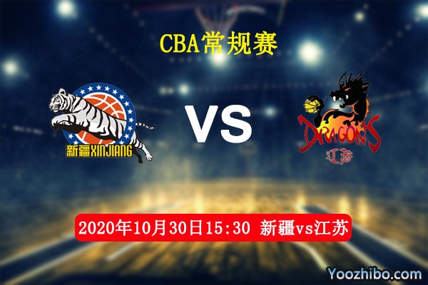 CBA常規賽新疆vs江蘇直播前瞻