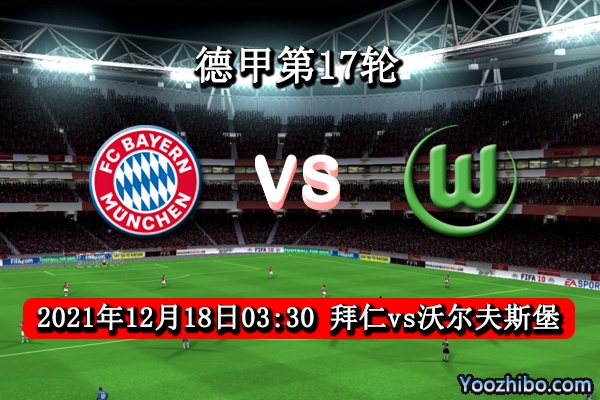 拜仁慕尼黑vs沃爾夫斯堡賽事前瞻