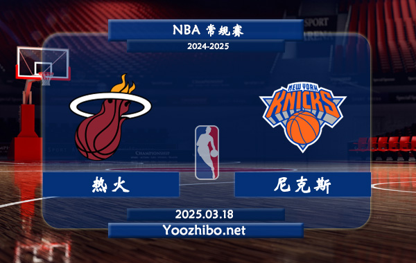 熱火vs尼克斯直播前瞻分析