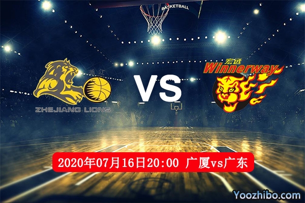廣廈vs廣東賽事前瞻