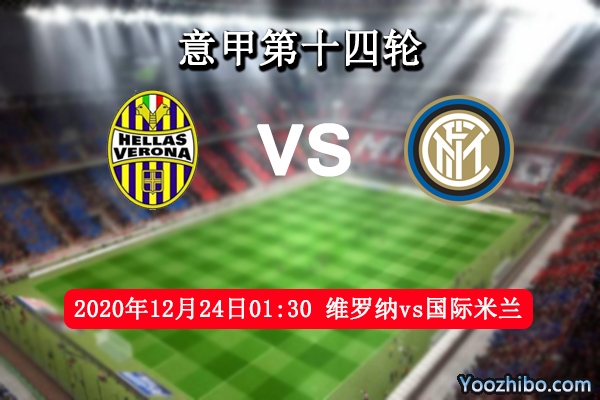 維羅納vs國際米蘭賽事前瞻