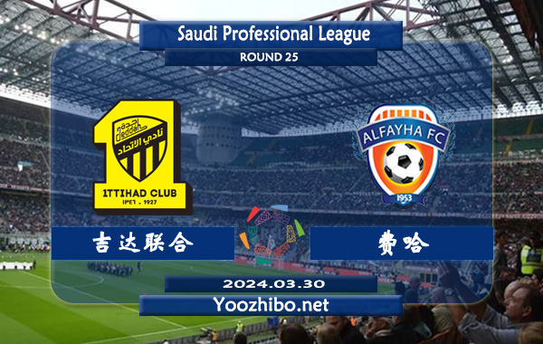 吉達聯合vs費哈賽事前瞻分析