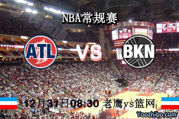 老鷹vs籃網直播前瞻