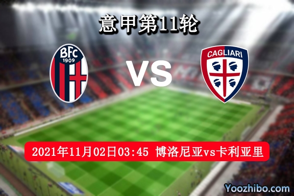 博洛尼亞vs卡利亞里賽事前瞻