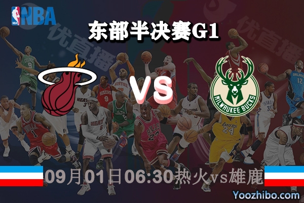 NBA東部半決賽G1 熱火vs雄鹿直播前瞻