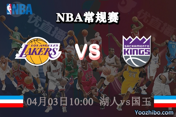 湖人vs國王直播前瞻