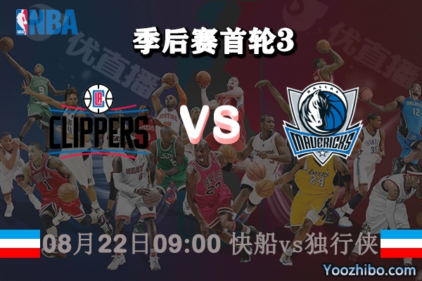 NBA季后賽首輪G2 快船vs獨行俠直播前瞻