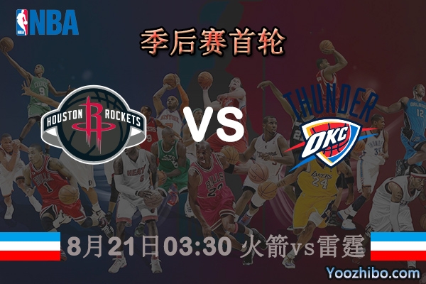 NBA季后賽首輪G2 火箭vs雷霆直播前瞻