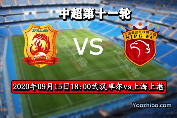 武漢卓爾vs上海上港賽事前瞻