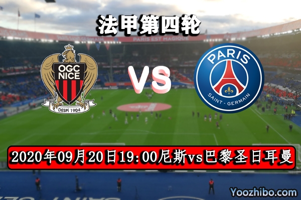 尼斯vs巴黎圣日耳曼賽事前瞻