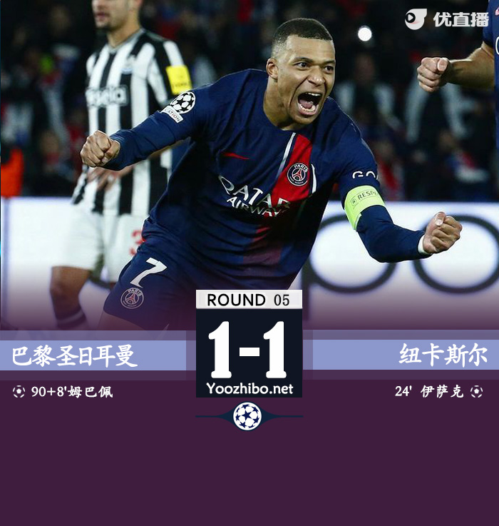 巴黎圣日耳曼vs紐卡斯爾