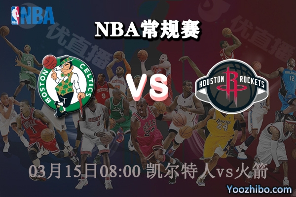 凱爾特人vs火箭直播前瞻