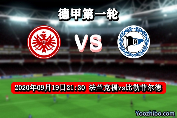 法蘭克福vs比勒菲爾德賽事前瞻分析