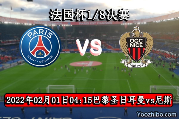 巴黎圣日耳曼vs尼斯賽事前瞻
