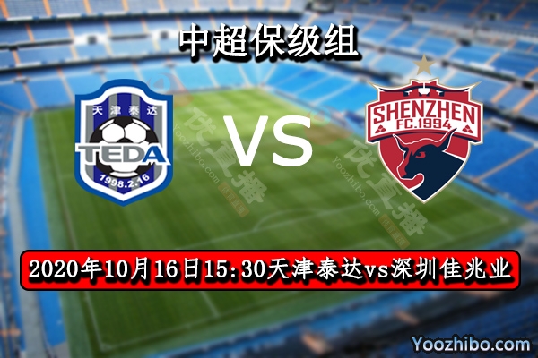 天津泰達vs深圳佳兆業賽事前瞻