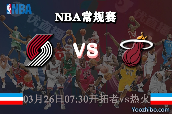 開拓者vs熱火直播前瞻