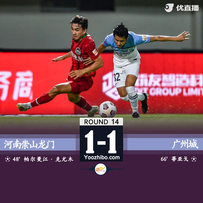 廣州城1-1河南崇山龍門 帕爾曼江破門蒂亞戈進球救主