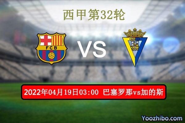 巴塞羅那vs加的斯賽事前瞻
