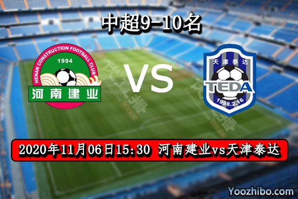 河南建業vs天津泰達賽事前瞻