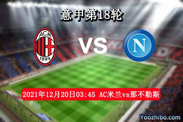 AC米蘭vs那不勒斯