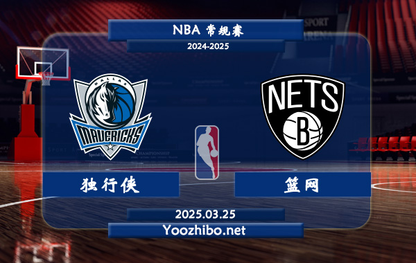 獨行俠vs籃網直播前瞻分析