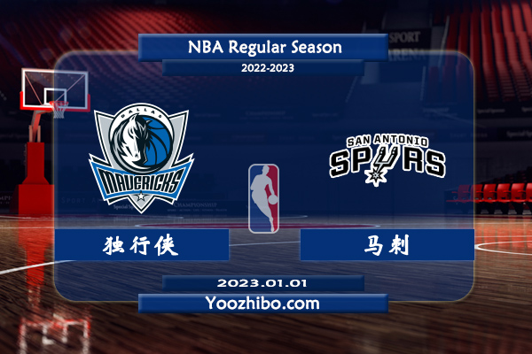 獨行俠vs馬刺直播前瞻分析