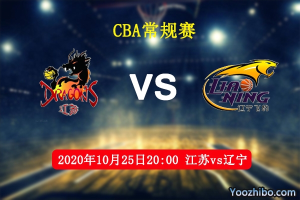 CBA常規賽江蘇vs遼寧直播前瞻
