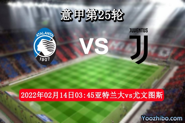 亞特蘭大vs尤文圖斯賽事前瞻