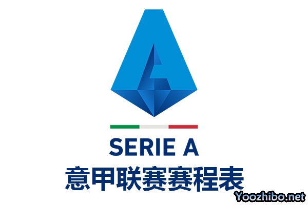 2022-2023賽季意大利足球甲級聯賽賽程表
