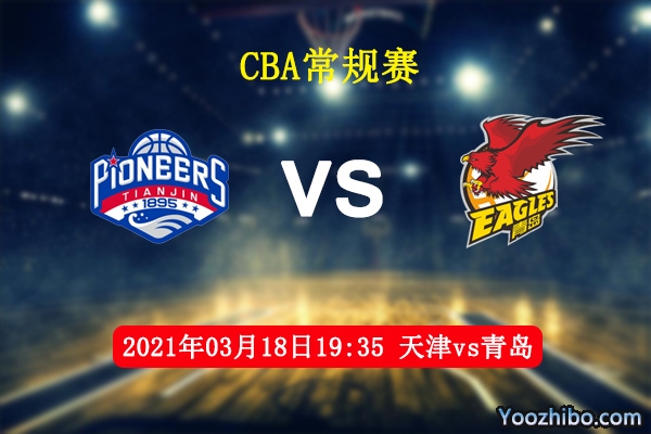 天津vs青島直播前瞻