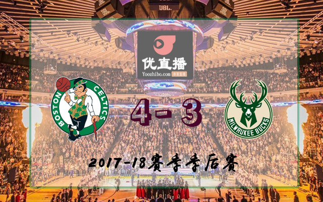 凱爾特人vs雄鹿 全部七場錄像回放
