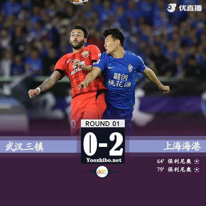 武漢三鎮隊vs上海海港隊 全場錄像