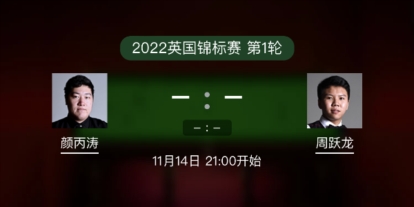 <a href=/tiyubs/ybt/ target=_blank class=infotextkey>顏丙濤</a>vs周躍龍賽事前瞻和交手記錄