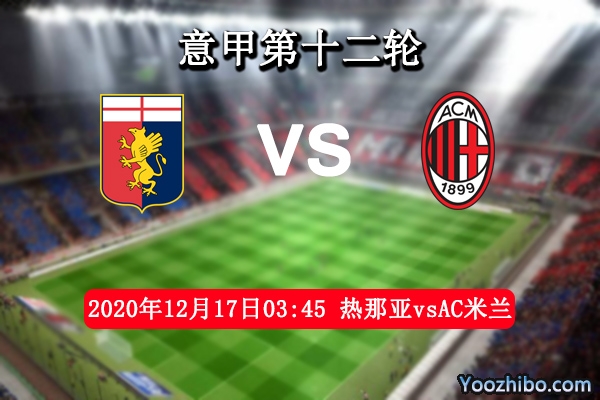 熱那亞vsAC米蘭賽事前瞻
