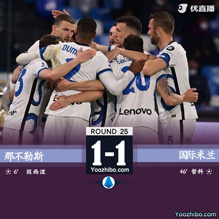 國米1-1戰平那不勒