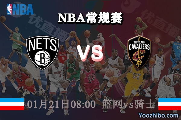 籃網vs騎士直播前瞻