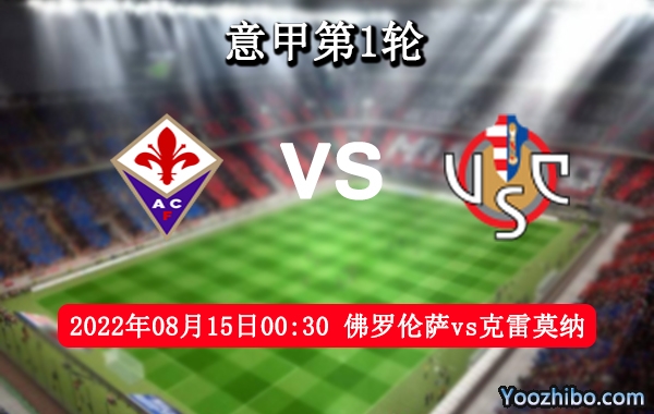 佛羅倫薩vs克雷莫納賽事前瞻分析