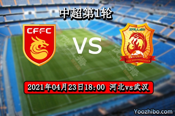 河北隊vs武漢隊賽事前瞻