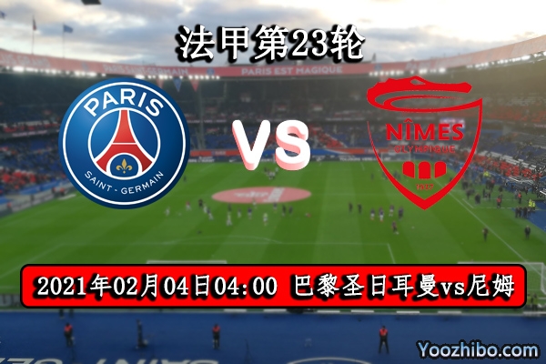 巴黎圣日耳曼vs尼姆賽事前瞻