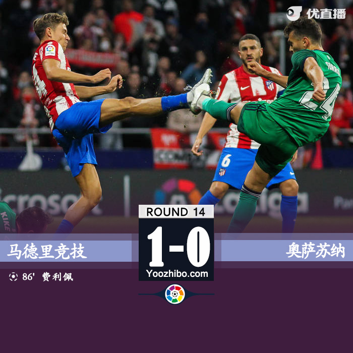 馬德里競技1-0奧薩蘇納 費利佩頭球絕殺