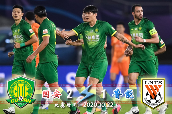 北京國安2-1山東魯能