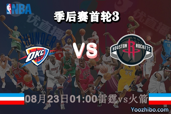 NBA季后賽首輪G3 雷霆vs火箭直播前瞻