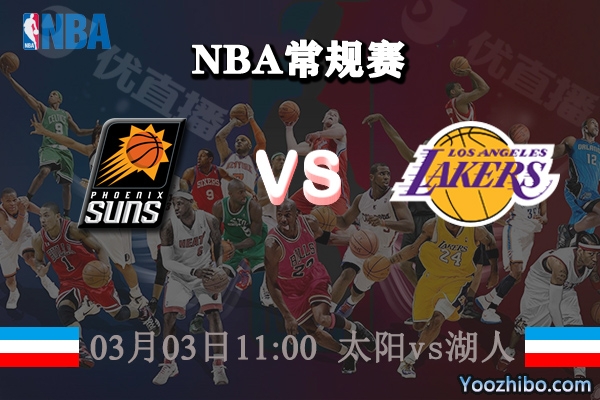 太陽vs湖人直播前瞻