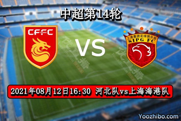 河北隊vs上海海港賽事前瞻