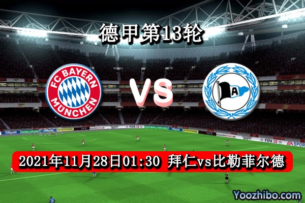 拜仁vs比勒菲爾德賽事前瞻