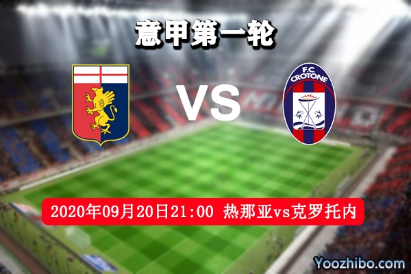 熱那亞vs克羅托內賽事前瞻分析