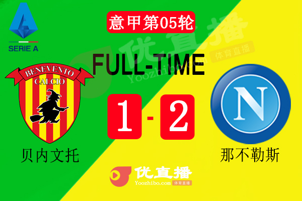 那不勒斯2-1逆轉貝內文托
